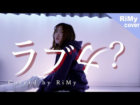 ラブカ？ / 柊キライ feat.Ado（Coverd by RiMy）