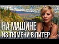 На машине по России. Из Тюмени в Питер через Екатеринбург, Уфу, Казань, Нижний Новгород, Тверь.