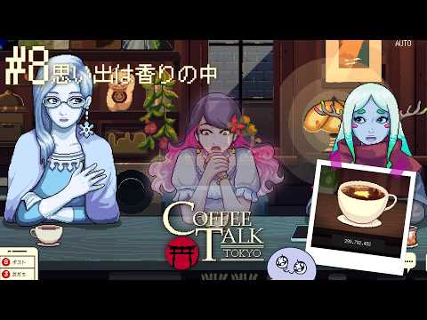 思い出は香りの中【Coffee Talk Tokyo実況プレイ#8】