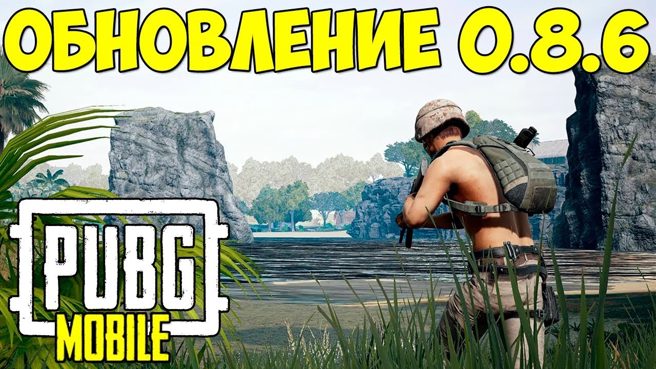 ВЫШЛО ОБНОВЛЕНИЕ 0.8.6 В PUBG MOBILE НА ANDROID / IOS