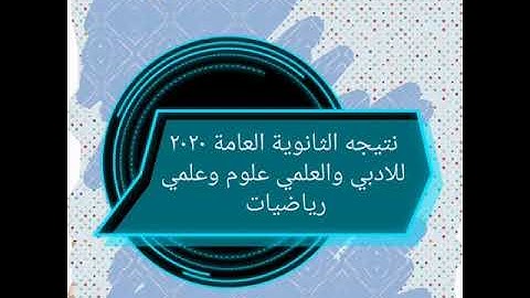 أخيراً ظهور نتيجه الثانوية العامة ٢٠٢٠ للادبي والعلمي علوم وعلمي رياضيات