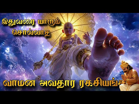 Who Is This Vamana Vamana Avatar Secrets Vamana Avatar Secrets Tamil Vishnu Stories In Tamil