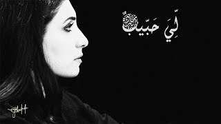 Ghada Shbeir - Li Habib| غادة شبير - لِي حبيبٌ