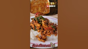 ผัดพริกแกงไก่ @Pnuum #ผัดพริกแกงไก่ #ผัดพริกแกง #ผัด #ไก่ผัดพริกแกง #ครัวลูกกรุง
