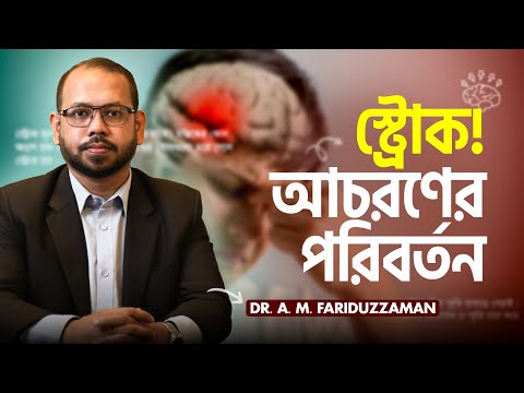 ভিডিও: কখন বাকশক্তি স্ট্রোকে আক্রান্ত হয়?