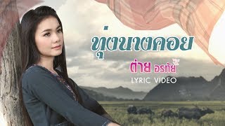 Video thumbnail of "ทุ่งนางคอย - ต่าย อรทัย【LYRIC VIDEO】"