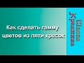 Как из 5 красок сделать целую гамму.  70 уроков А.Юровой ссылка в описании.