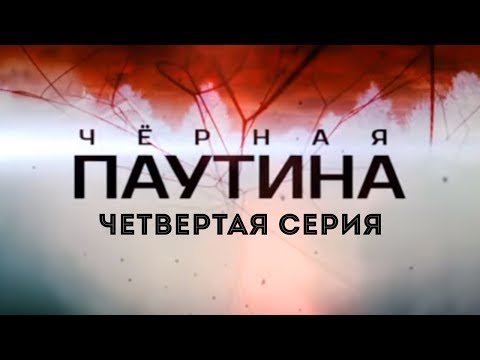 ЧЕРНАЯ ПАУТИНА | 4 серия | Детектив | Мини-сериал