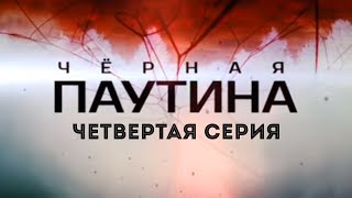 ЧЕРНАЯ ПАУТИНА | 4 серия | Детектив | Мини-сериал