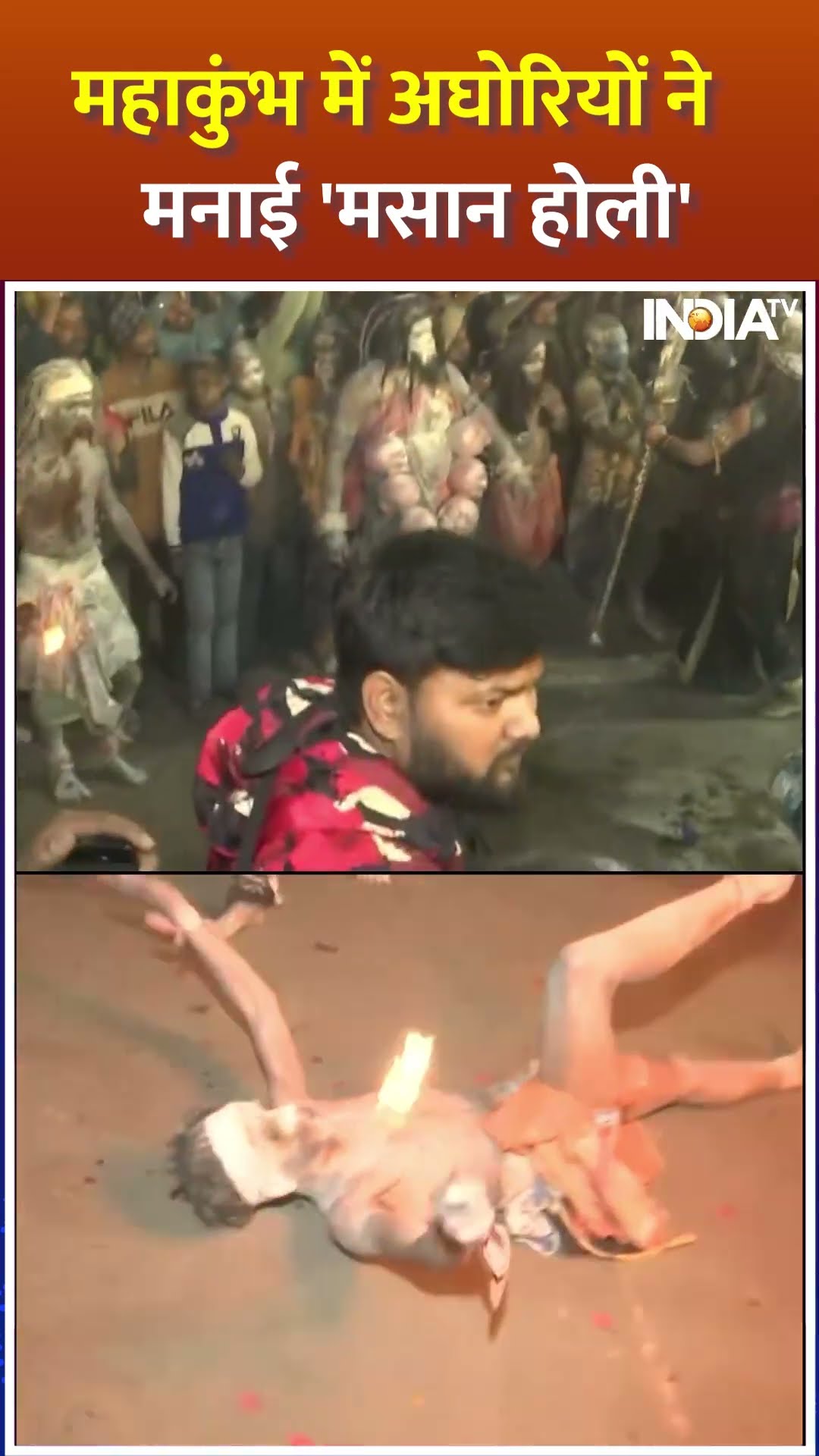 #mahakumbh2025 में अघोरियों ने मनाई 'मसान होली' | #masanholi #prayagrajmahakumbh2025 #kumbhmela2025