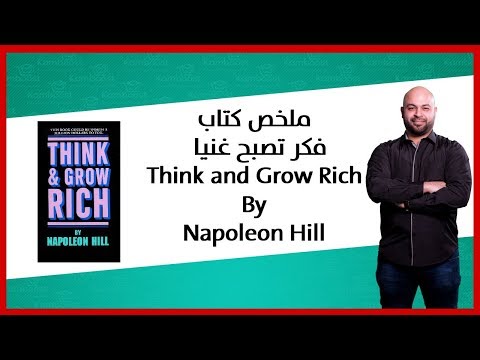 ملخص-كتاب-فكر-تصبح-غنيا-نابليون-هيل-|-think-&-grow-rich