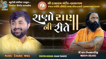 રાણો રાણા ની રીતે | Devayat Khavad | Rano Rana Ni Rite | new dayro live balagam 2022