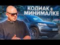 Стоит ли покупать Skoda Kodiaq в минимальной комплектации?