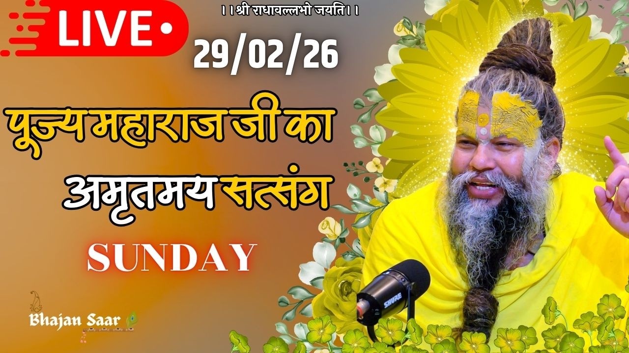 LIVE: पूज्य महाराज जी का अमृतमय सत्संग । #premanandjimaharaj #ekantikvartalaap 01-03-2026