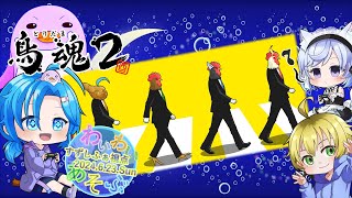 【鳥魂２】わいわい遊ぶ／すずしふぁ視点【2024.6.23.Sun】