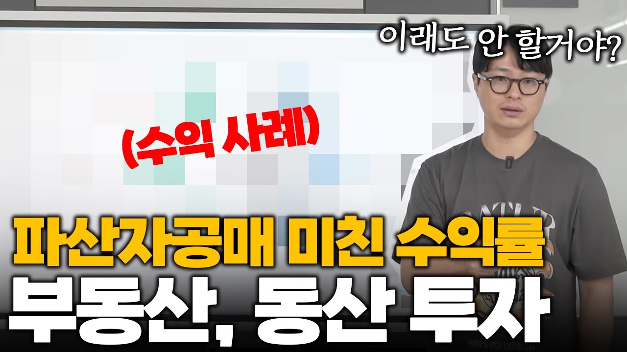 하루에 5회 유찰되는 파산자공매, 빌라, 아파트 헐값에 쏟아집니다