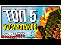 5 ЛУЧШИХ ДЕФОЛТ РЕСУРС-ПАКОВ ДЛЯ ПВП! Майнкрафт Скай Варс