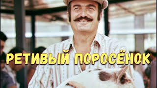 Ретивый Поросенок. 1979 Full Hd