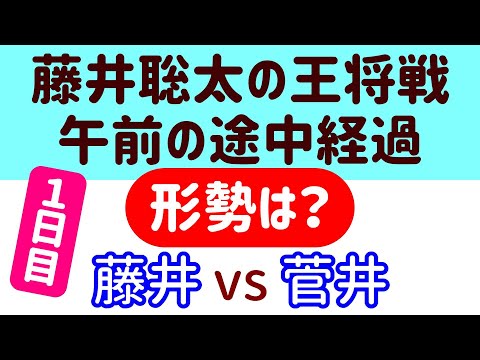 【対局速報】藤井聡太の王将戦 午前の途中局面をAI解析！藤井聡太 vs 菅井竜也(73期王将戦 第2局)【AI解析】