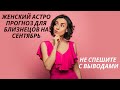 Женский астро прогноз для Близнецов на сентябрь 2022! Не спешите с выводами