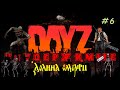 DayZ 1.07 Неудержимые: Долина смерти #6