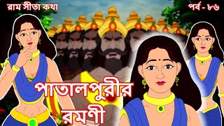 পাতালপুরীর রমণী | EP 86 | Ramayan | Ram Sita Katha | Puran Katha | রামায়ণ | পুরানের গল্প