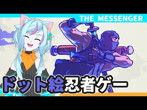 【The Messenger】忍者龍剣伝大好き海外チームが作った渾身の横スクロールNINJA・ACT！