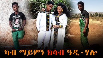 EMN - ካብ ማይምነ ክሳብ ዓዲ-ሃሎ Eritrean Media Network