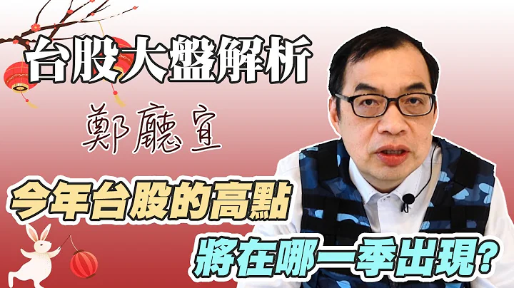 🏮今年台股的高点 将在哪一季出现❓🏮【20230205】郑厅宜台股大盘分析🧑🏻‍🏫#裕隆#广明#台股高点#40岁开始子弹存股翻倍赚 - 天天要闻