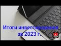 Итоги инвестирования за 2023 г