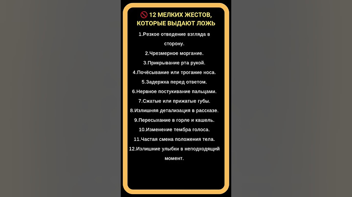 🚫 12 Мелких Жестов, Которые Выдают Ложь