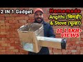 सिगड़ी चूल्हा कैसे बनाये | Amazing Stove & Angithi | 2 in 1 Gadgets