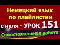 Немецкий язык  по плейлистам  с нуля. Урок 151 #Самостоятельная_работа