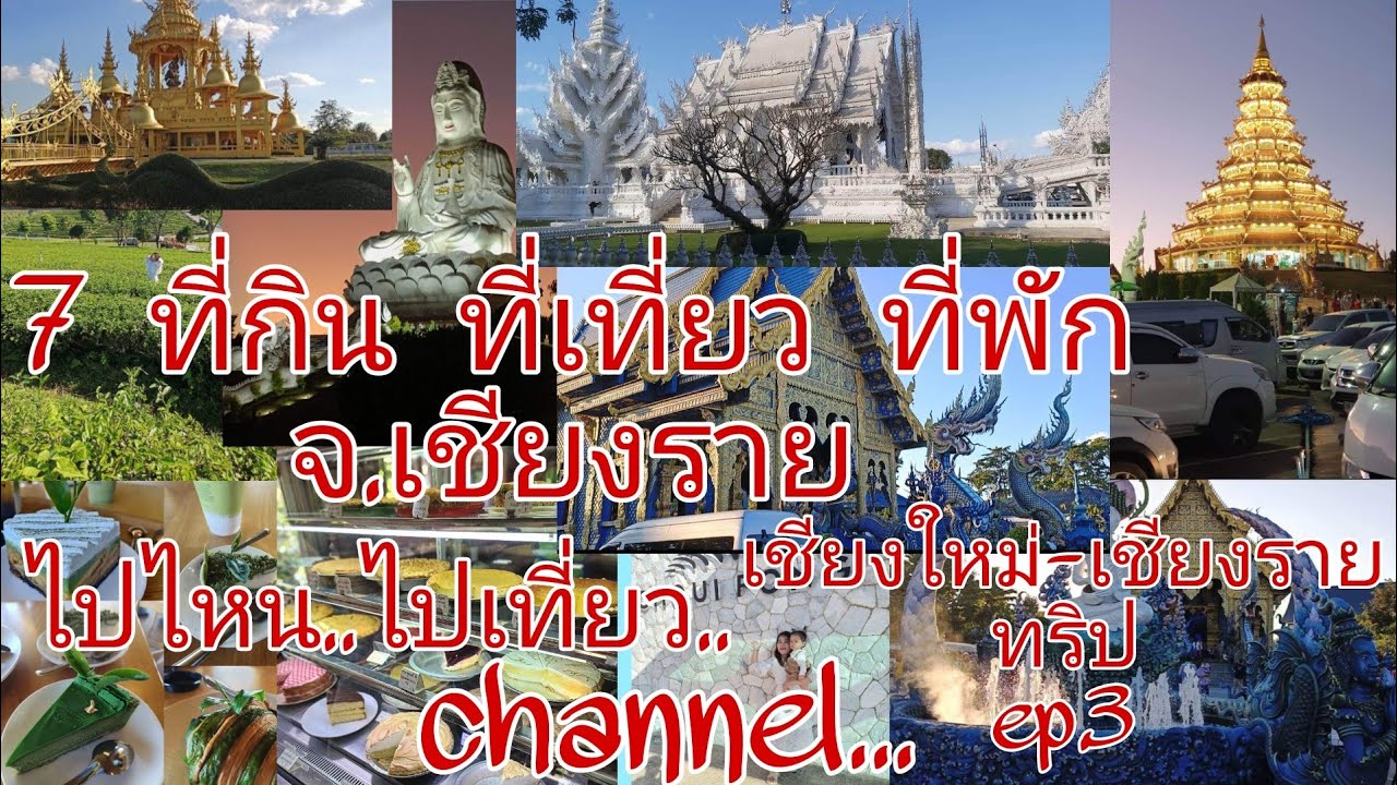 สถานที่ท่องเที่ยวเชียงราย #เที่ยวเชียงราย #ไปไหนไปเที่ยว # ไปไหนไปเที่ยวchannel #7ที่เที่ยวเชียงราย - YouTube