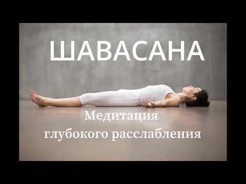 Шавасана - Медитация глубокого расслабления (15 минут) С голосом погружения