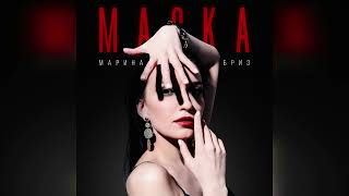 Марина Бриз Маска (Новая Песня, Хит 2022)