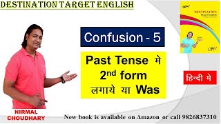 Confusion between 2nd form & was | English Grammar | Rules of English Grammar | Nirmal Choudhary