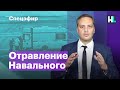 Отравление Навального. Спецэфир