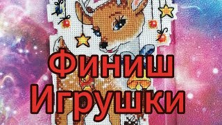 ФИНИШ ИГРУШКИ. КУПИЛА СХЕМЫ 🎉🎁