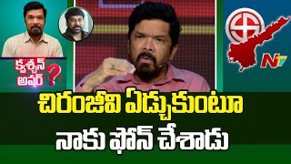 పవన్ అంటే నాకు ఇప్పటికీ అభిమానమే.. ! | Posani Krishna Murali | Question Hour | NTV