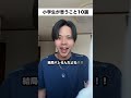 小学生が思うこと10選 #コントチャンネル #shortvideo #subscribe #shorts