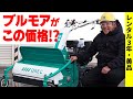 【中古機】憧れの草刈機OREC ブルモアHRC805がお買得！