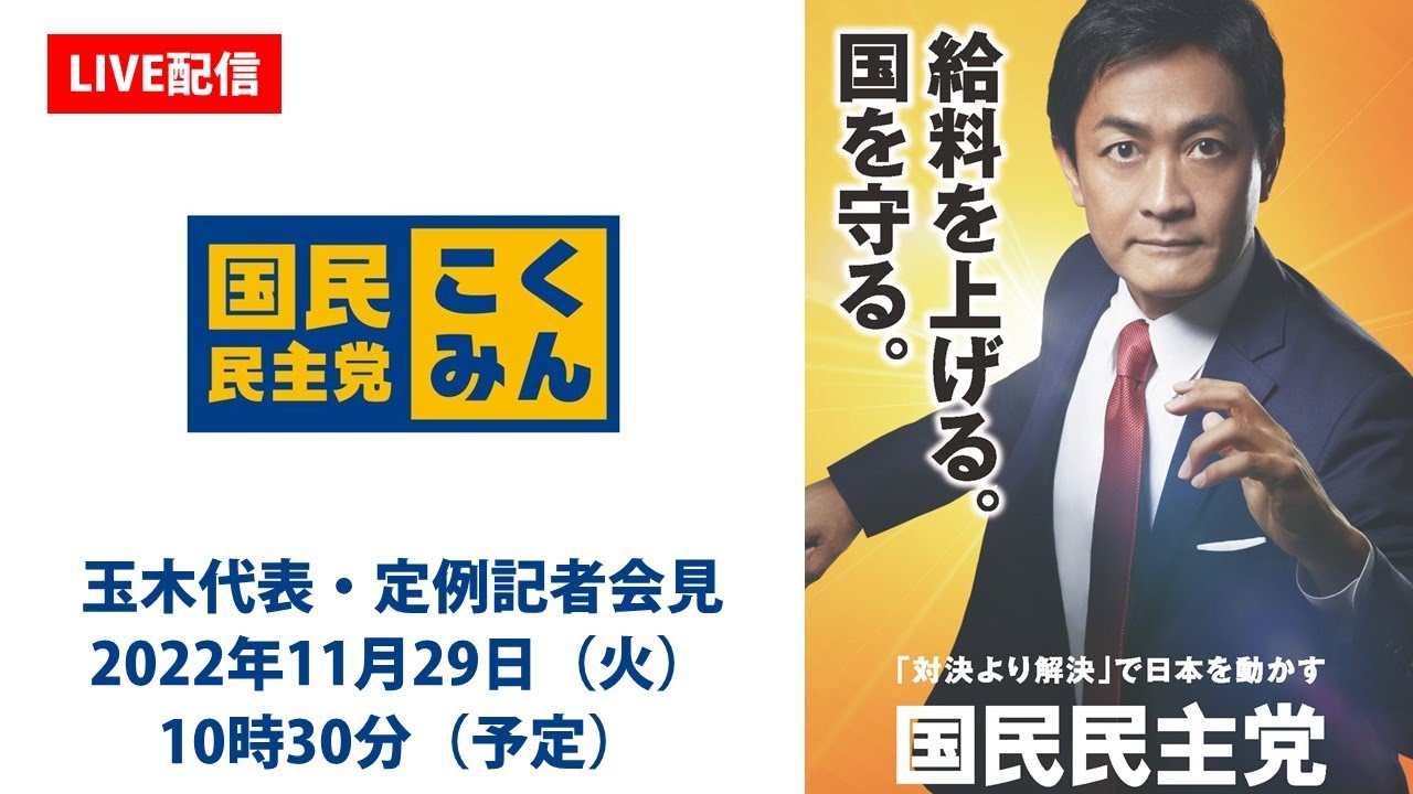 【LIVE配信】国民民主党・玉木代表会見　2022年11月29日（火）