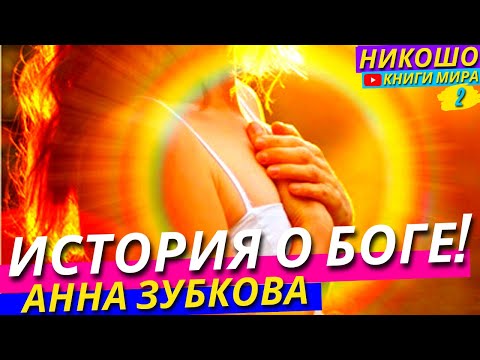 Лучшая История О Стремлении Души К Богу! Что Мешает И Что Помогает На Пути К Богу l НИКОШО и Зубкова