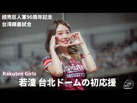 若潼 台北ドームの初応援《Rakuten Girls》home run、梁家榮、廖健富、林泓育、陳晨威選手応援｜読売巨人軍90周年記念台湾親善試合｜20240303