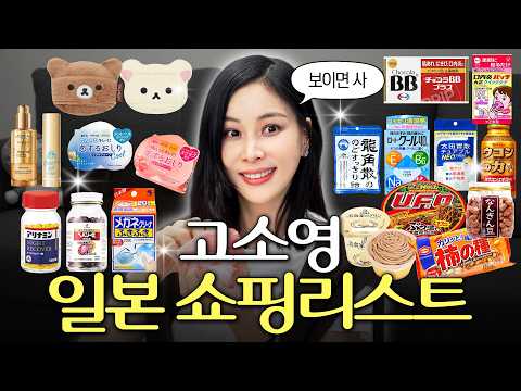 You're Missing Out! Go So-young's Must-Buy Items to Clean Out in Japan (Don Quijote, Jang Dong-gu...