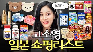 메모필수! 쇼핑퀸 고소영이 일본 가면 무조건 싹쓸이하는 찐추천템 (돈키호테,편의점꿀팁)
