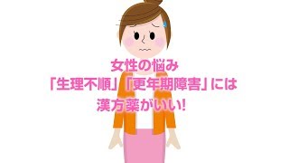 誰も教えてくれない　“生理不順”や“更年期障害”のはなし