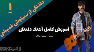 آموزش آهنگ دلتنگی از سیاوش قمیشی - قسمت اول - How To Play Deltangi by Siavash Ghomeishi With Guitar