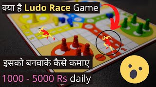 (NEW)Ludo Race game app kya hai🎲🎲 || Development Cost|| Marketing || Mayankal screenshot 1